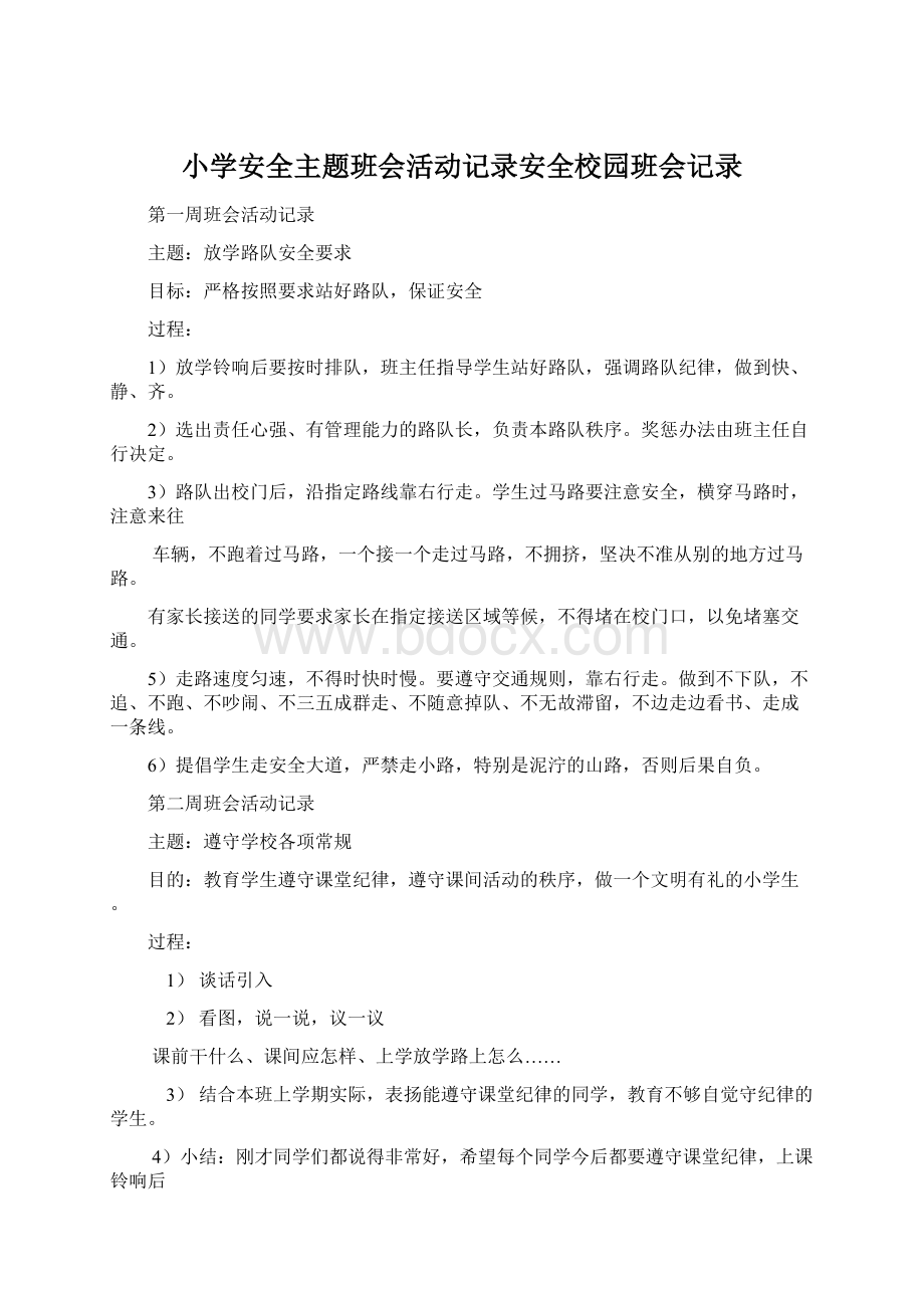 小学安全主题班会活动记录安全校园班会记录.docx_第1页