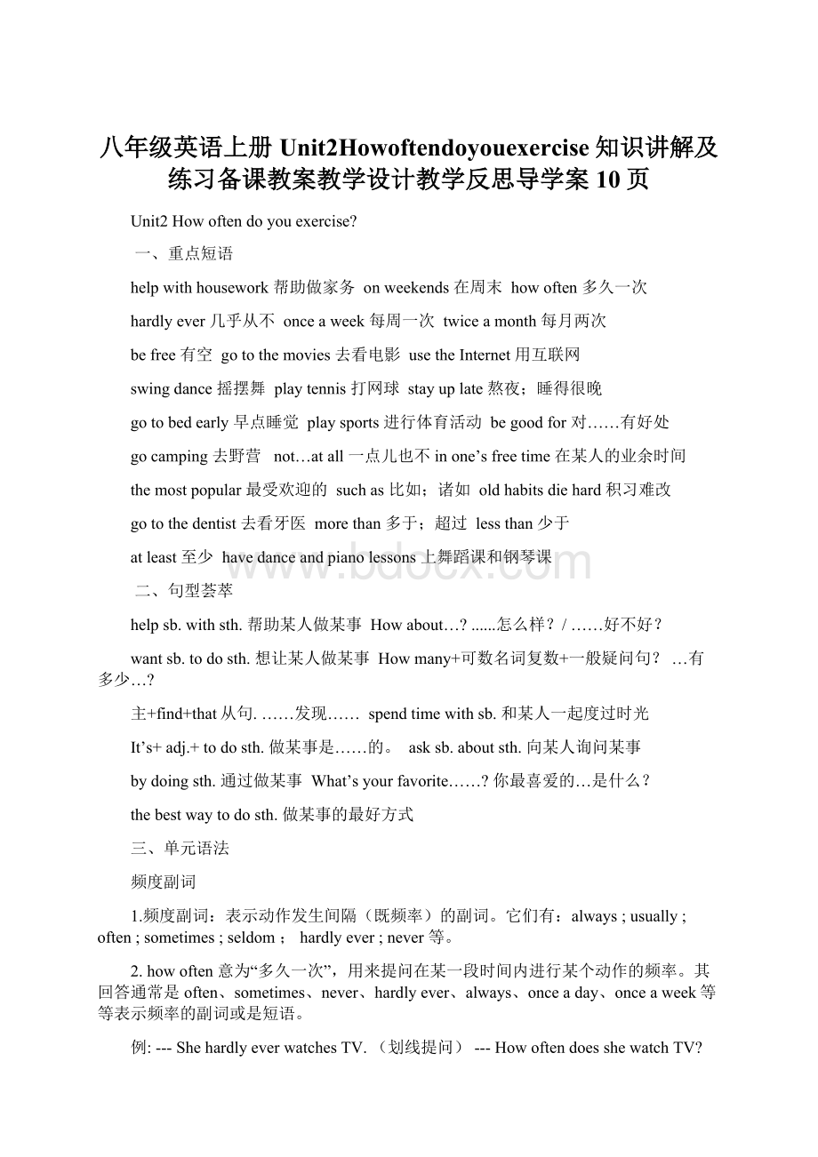 八年级英语上册Unit2Howoftendoyouexercise知识讲解及练习备课教案教学设计教学反思导学案10页.docx