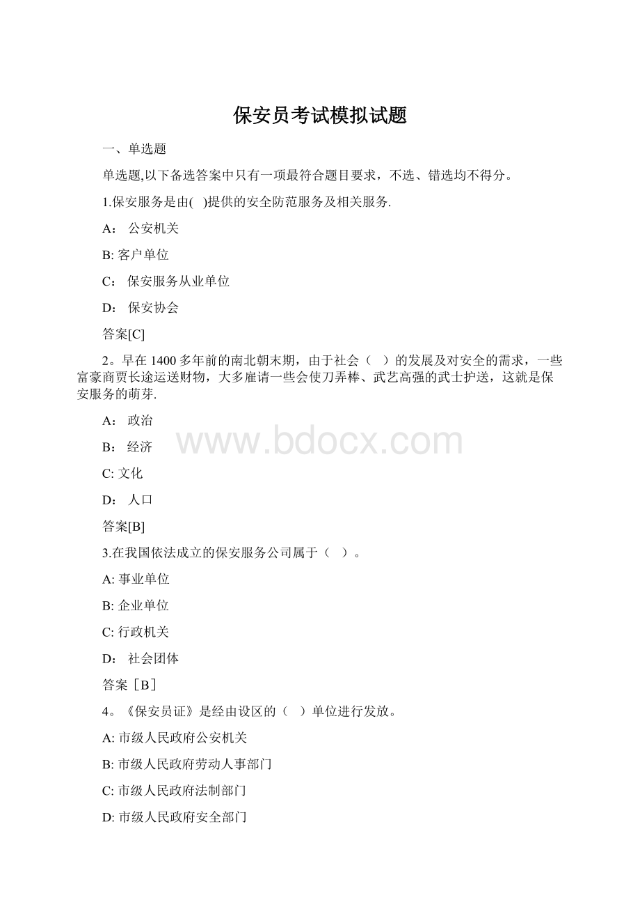 保安员考试模拟试题Word格式.docx_第1页