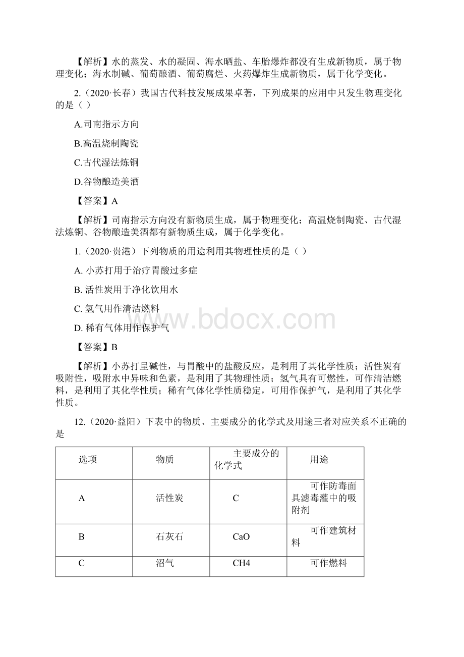 考点 1物质的变化和性质包含用途.docx_第2页