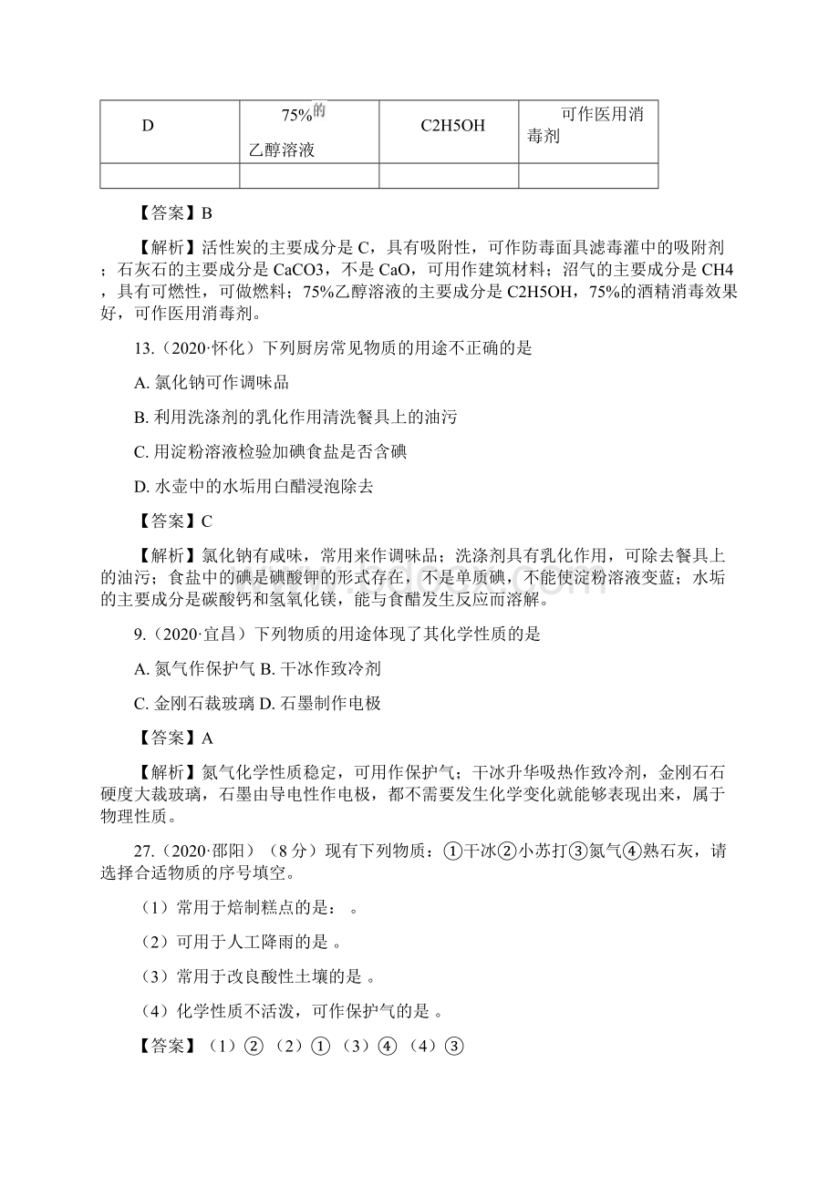 考点 1物质的变化和性质包含用途.docx_第3页