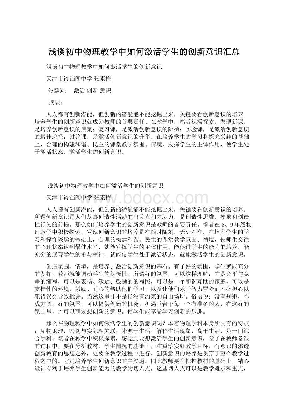 浅谈初中物理教学中如何激活学生的创新意识汇总.docx_第1页