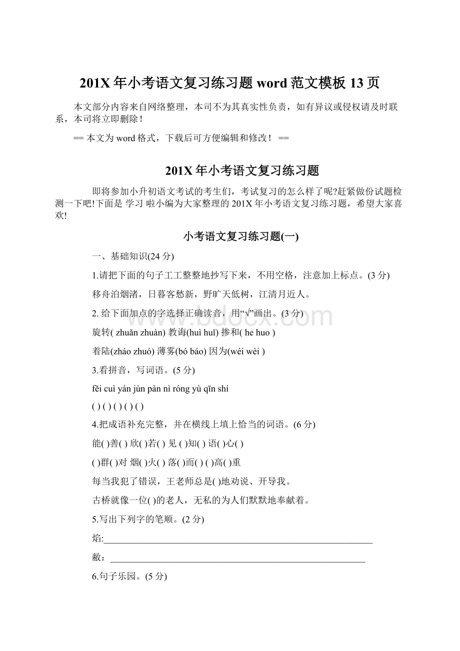 201X年小考语文复习练习题word范文模板 13页Word下载.docx