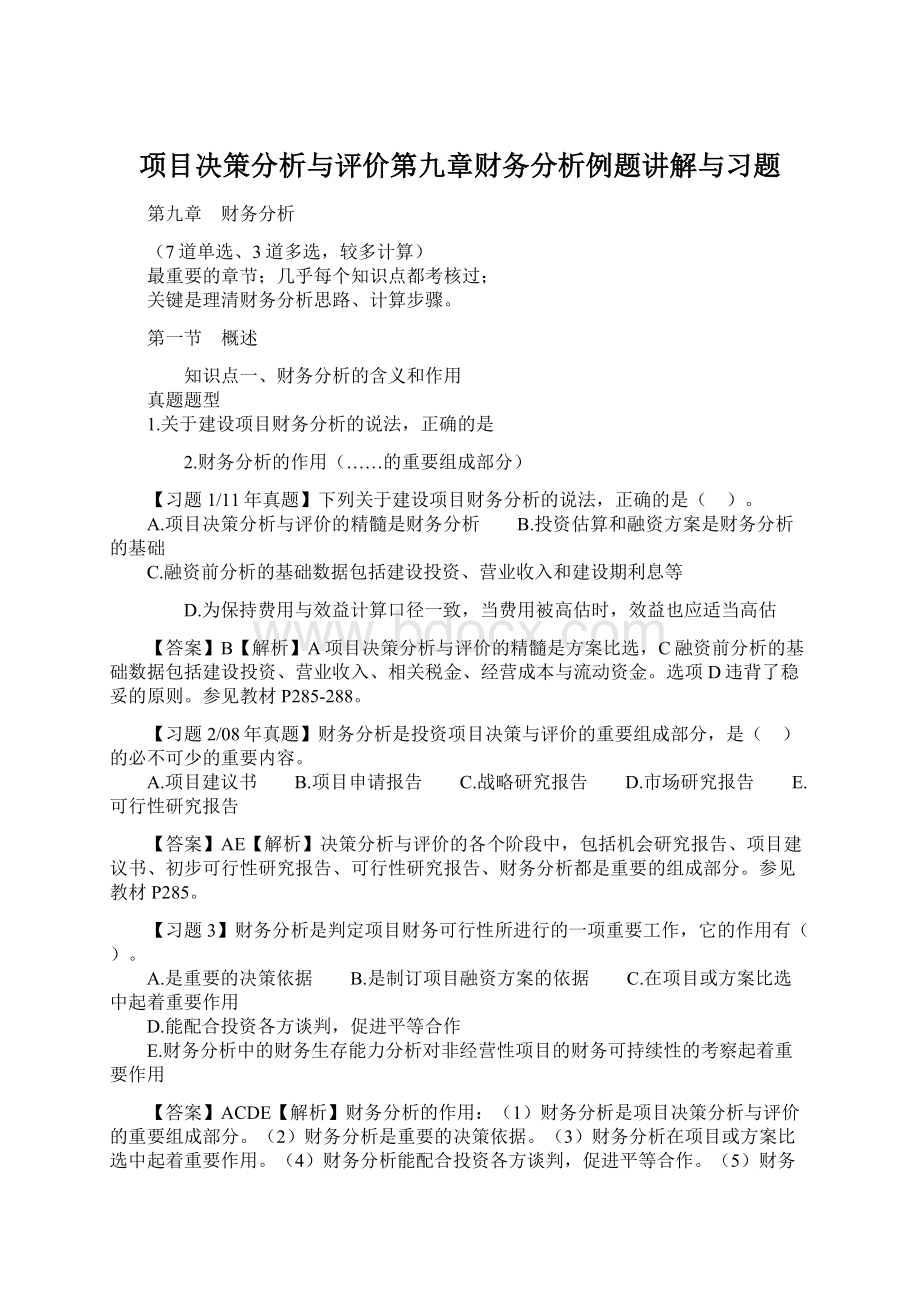 项目决策分析与评价第九章财务分析例题讲解与习题Word下载.docx