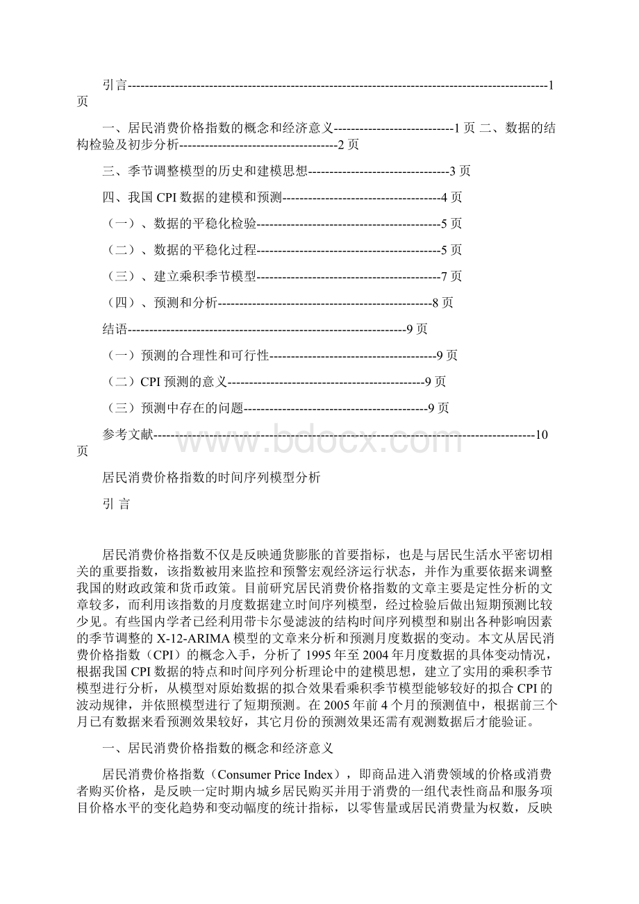 居民消费价格指数的时间序列模型分析.docx_第2页