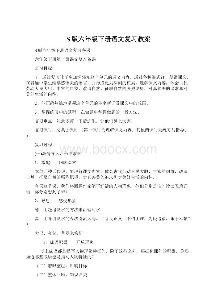 S版六年级下册语文复习教案Word文档格式.docx_第1页