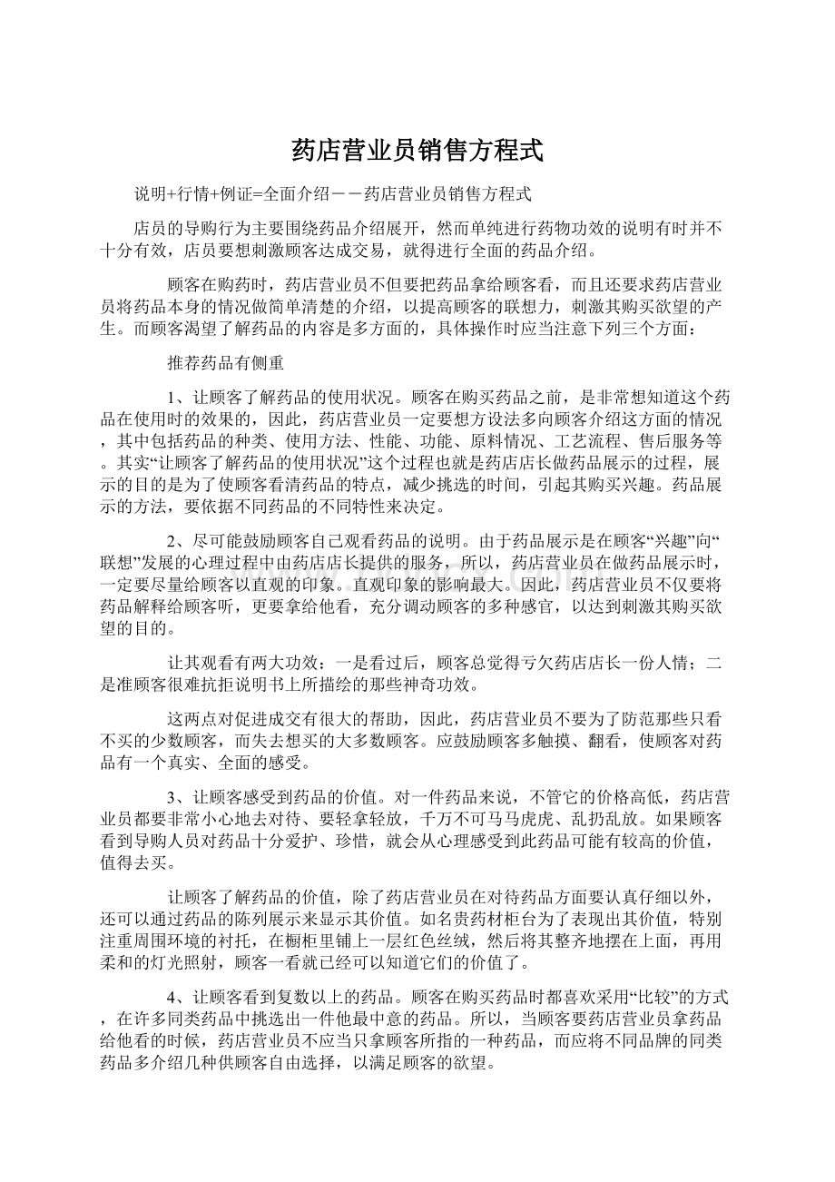 药店营业员销售方程式.docx