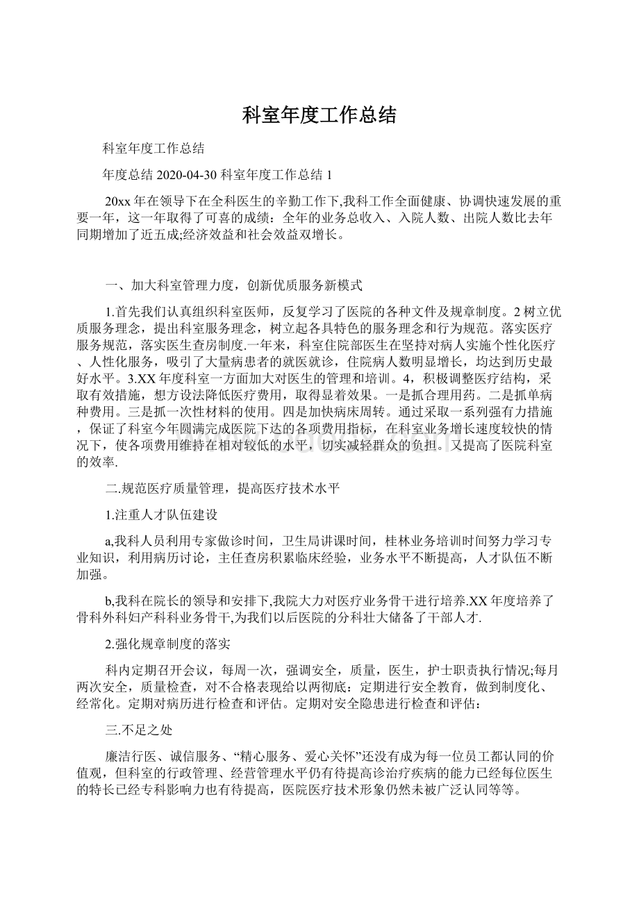 科室年度工作总结.docx