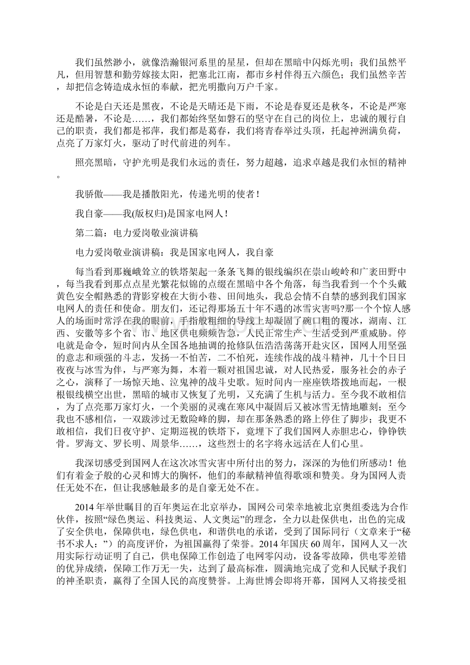 电力爱岗敬业发言稿精选多篇.docx_第2页