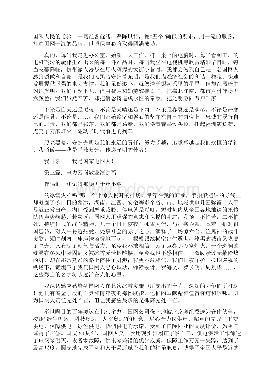 电力爱岗敬业发言稿精选多篇.docx_第3页