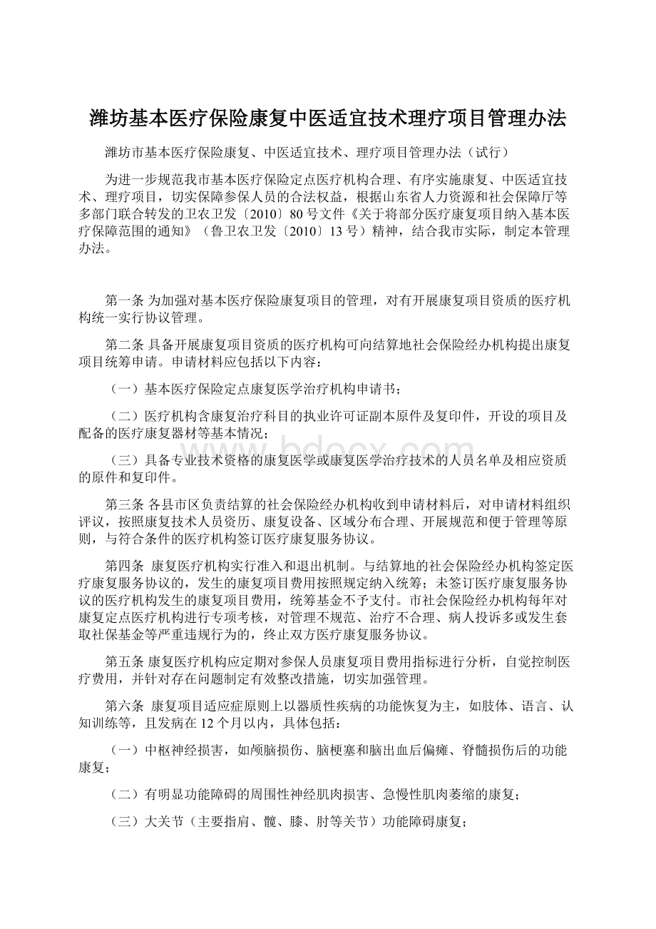 潍坊基本医疗保险康复中医适宜技术理疗项目管理办法.docx_第1页