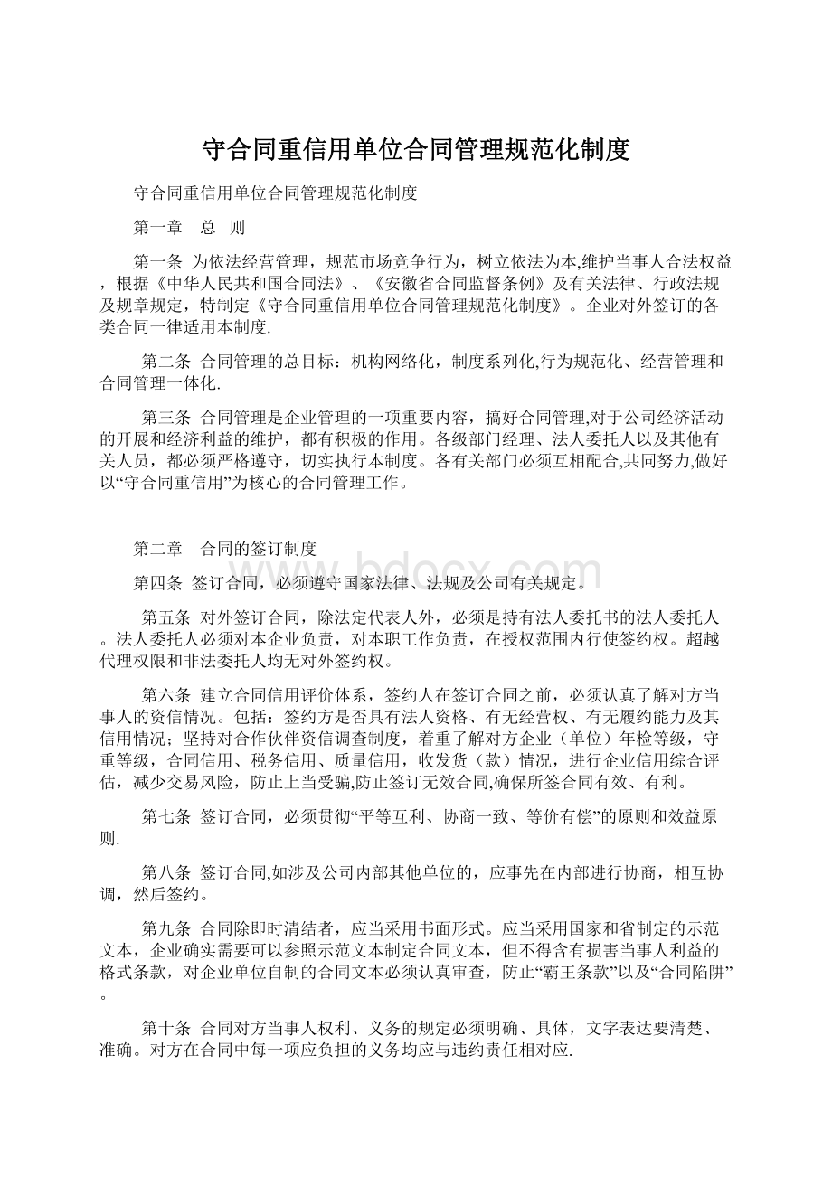 守合同重信用单位合同管理规范化制度.docx