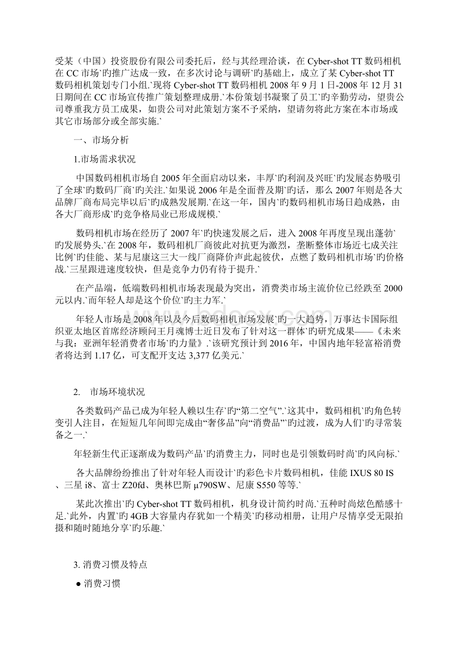 XX品牌TT数码相机CC市场推广营销策划方案.docx_第3页