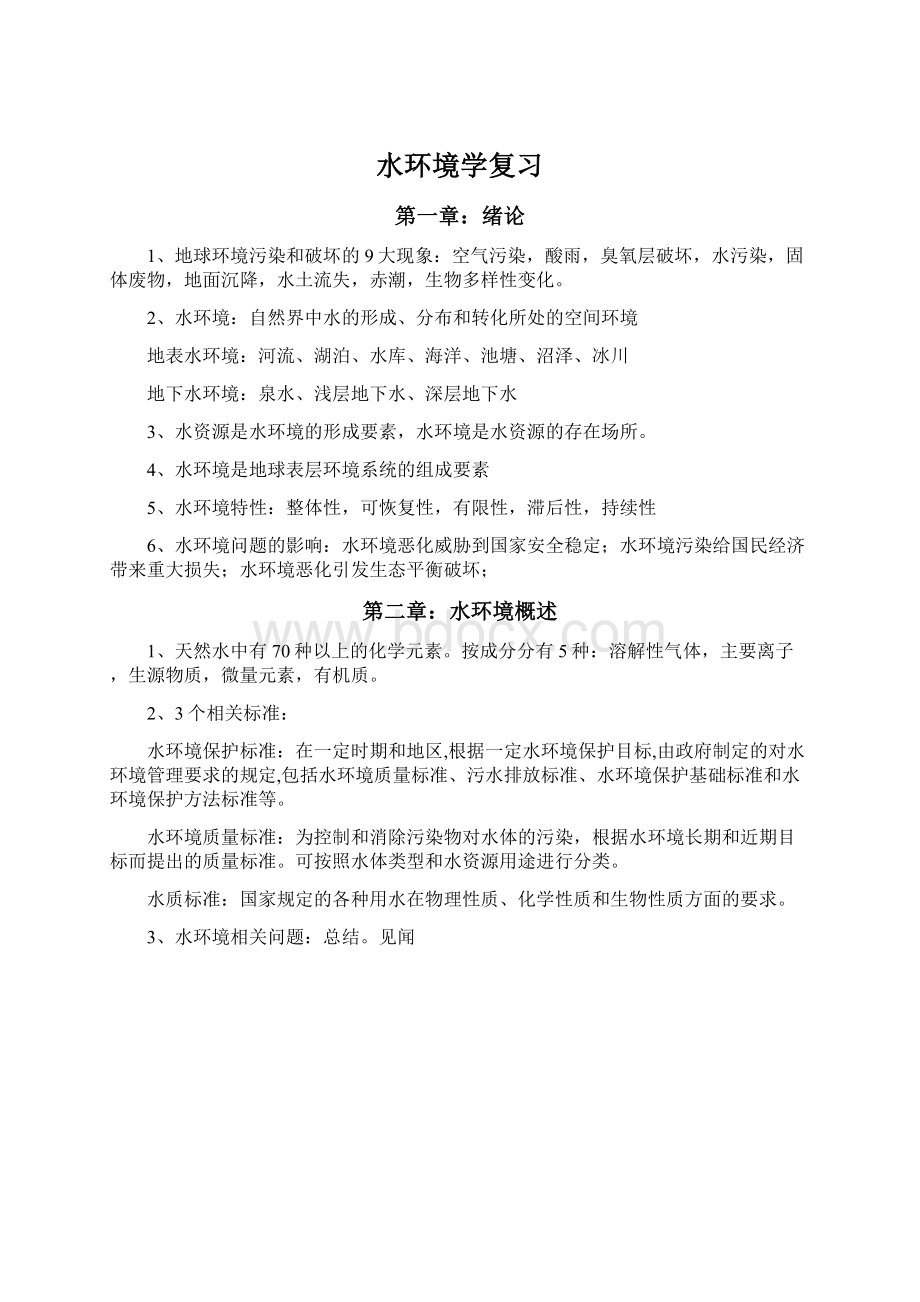 水环境学复习Word文档下载推荐.docx