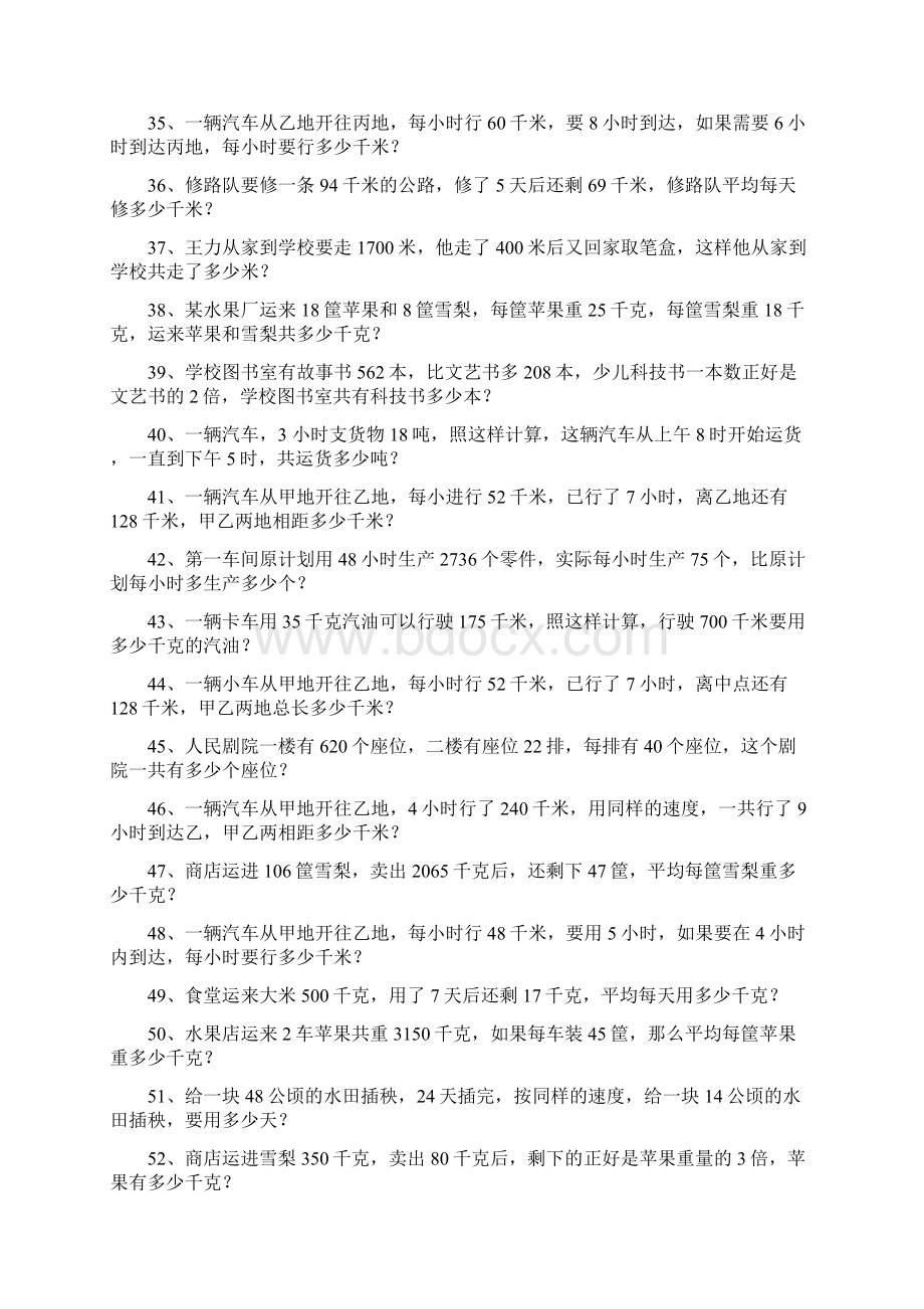 人教版小学数学四年级下册数学应用题练习试题全套Word文档格式.docx_第3页