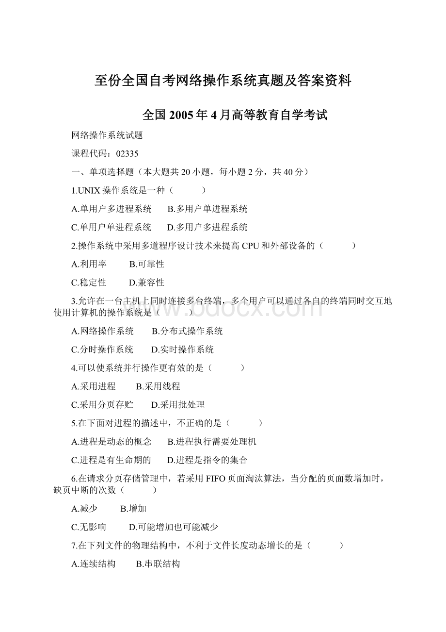 至份全国自考网络操作系统真题及答案资料文档格式.docx