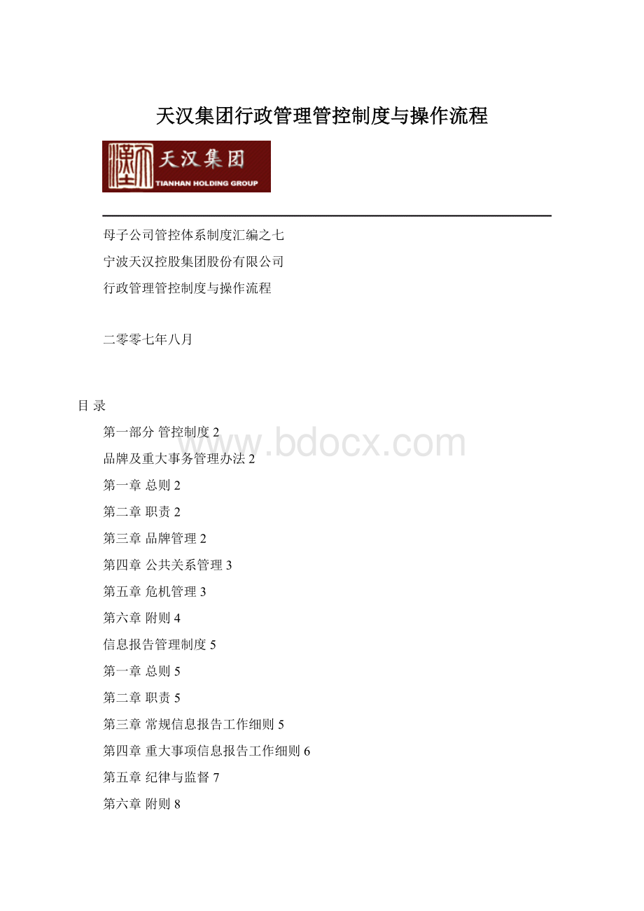 天汉集团行政管理管控制度与操作流程.docx