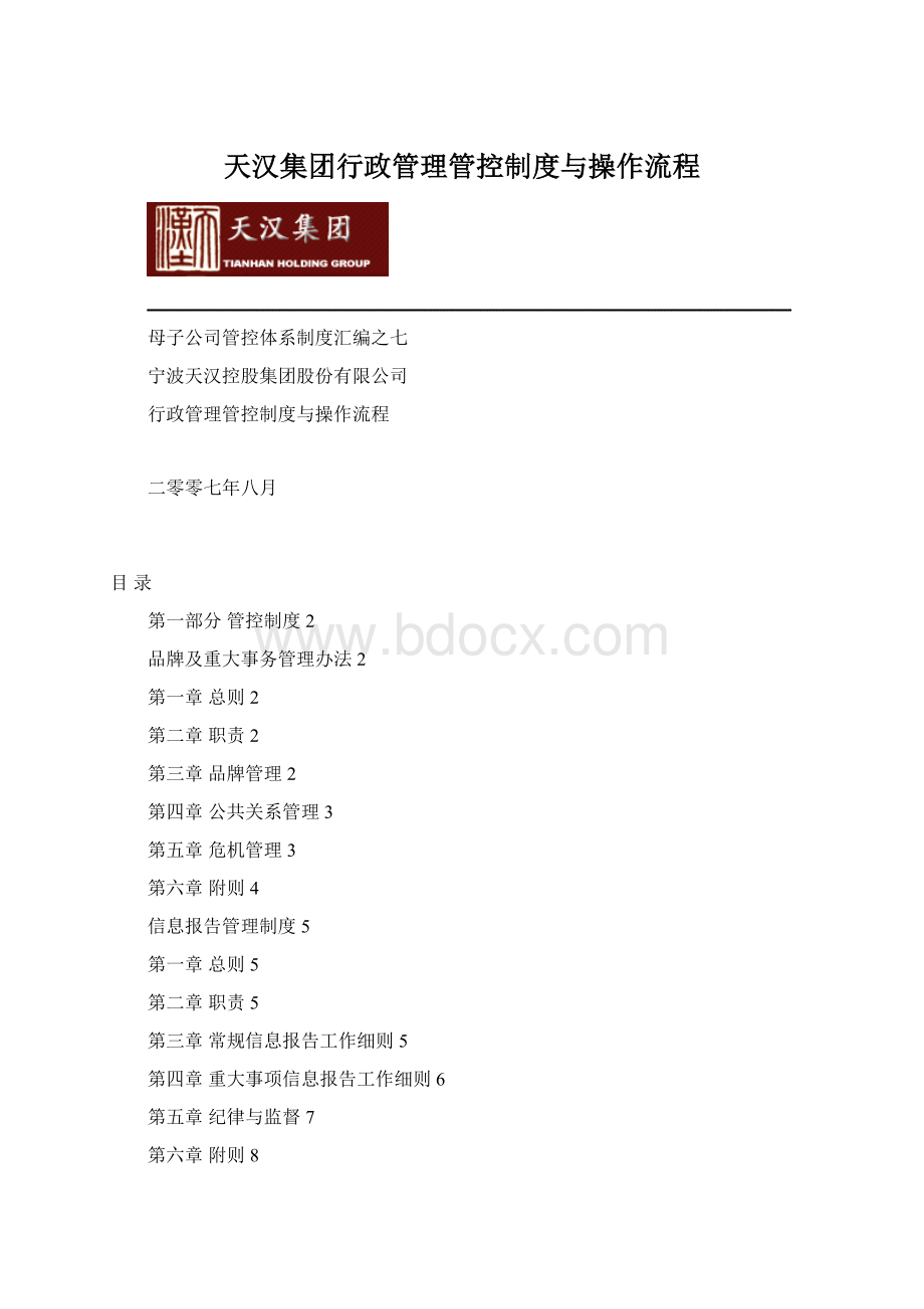 天汉集团行政管理管控制度与操作流程Word下载.docx_第1页