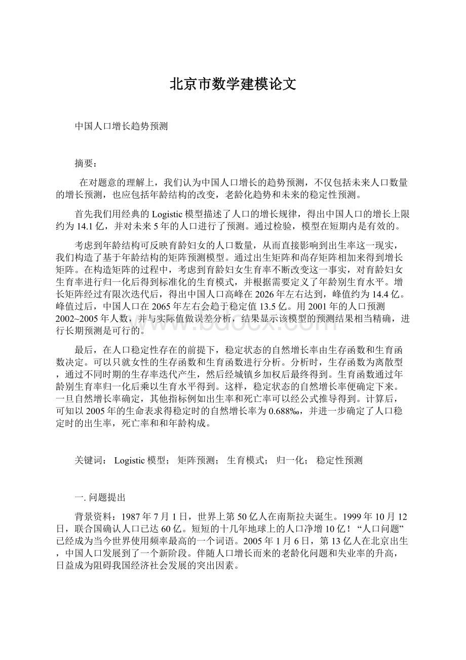 北京市数学建模论文.docx_第1页