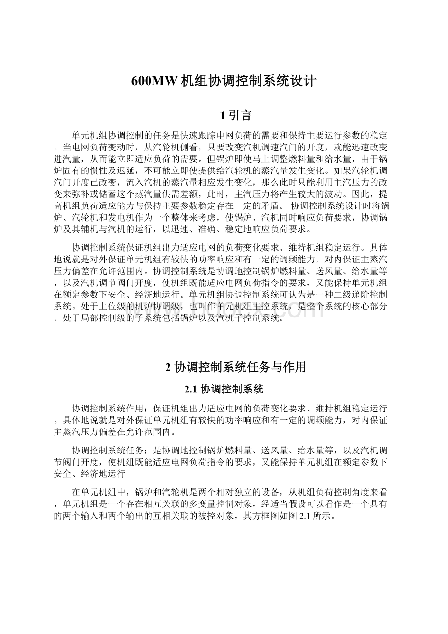 600MW机组协调控制系统设计.docx_第1页