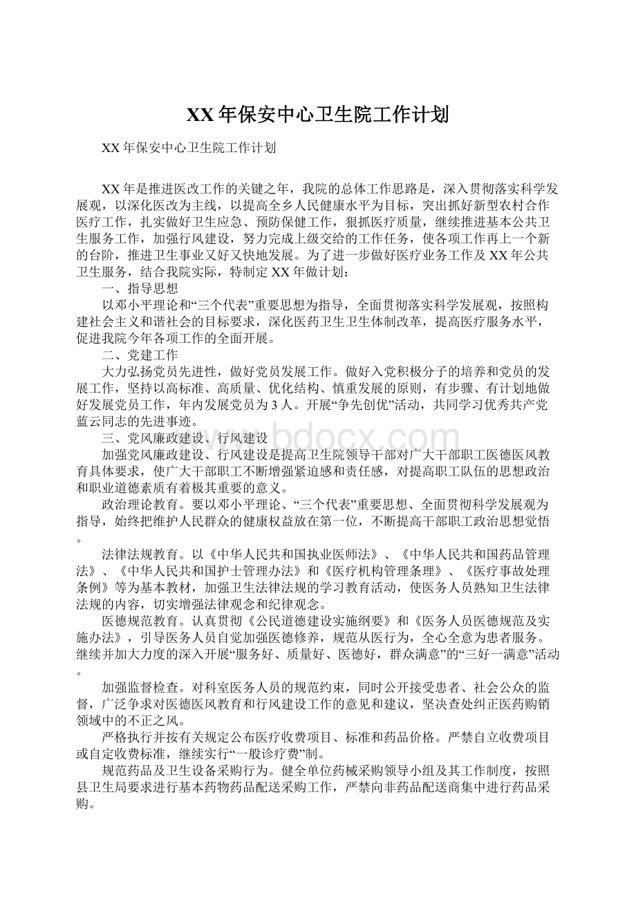 XX年保安中心卫生院工作计划.docx