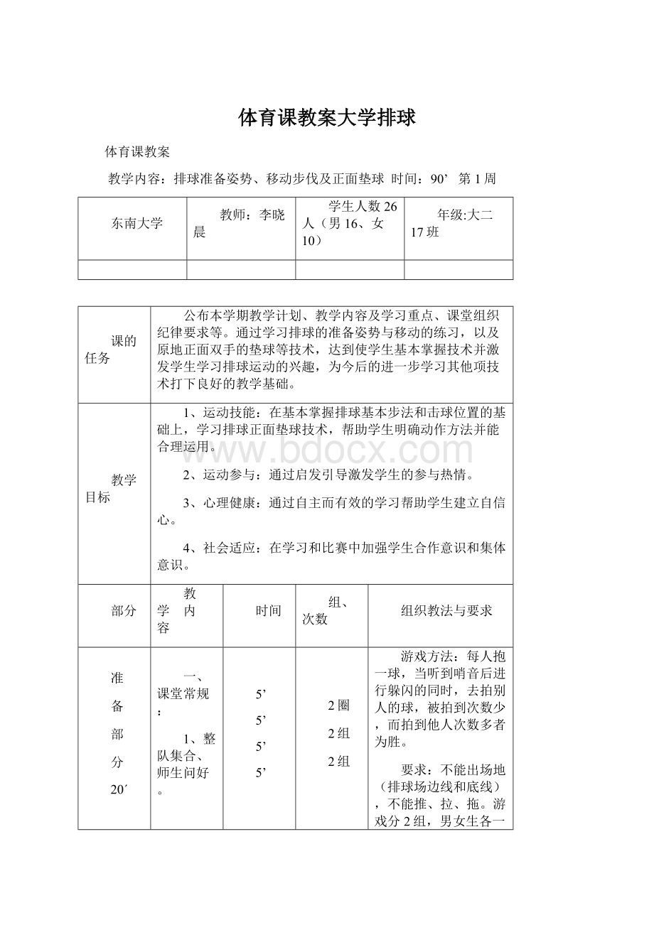 体育课教案大学排球.docx_第1页