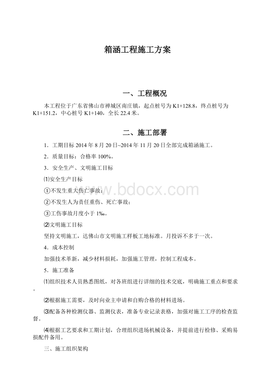 箱涵工程施工方案Word文档格式.docx