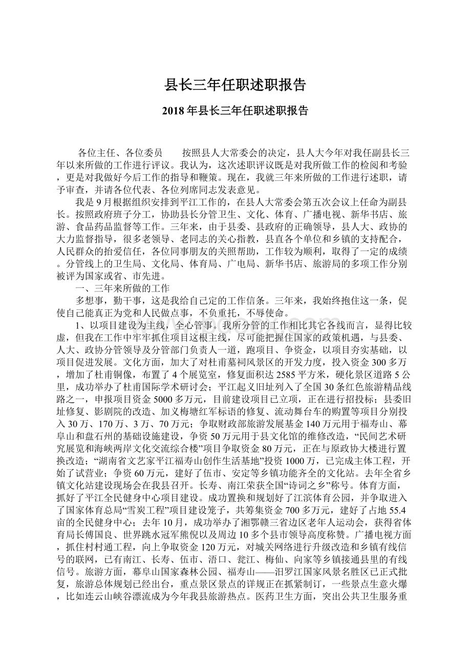 县长三年任职述职报告Word文档格式.docx_第1页