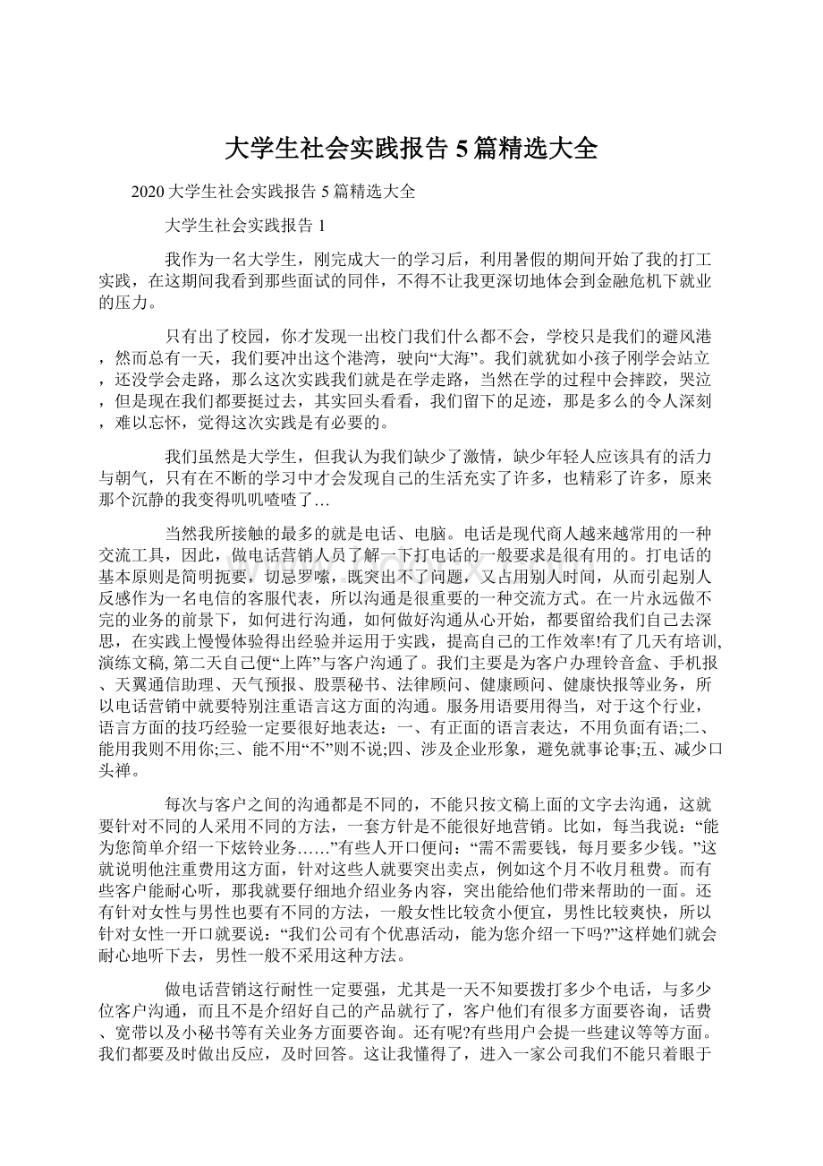 大学生社会实践报告5篇精选大全.docx