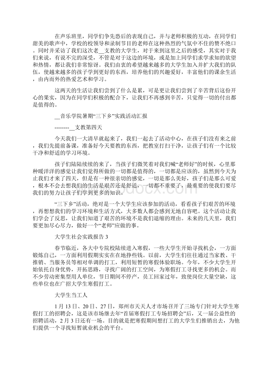 大学生社会实践报告5篇精选大全Word文档下载推荐.docx_第3页