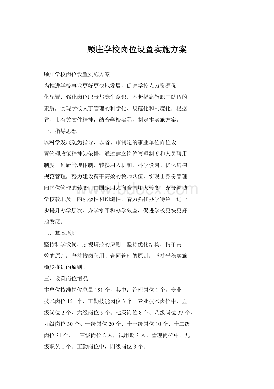 顾庄学校岗位设置实施方案.docx_第1页