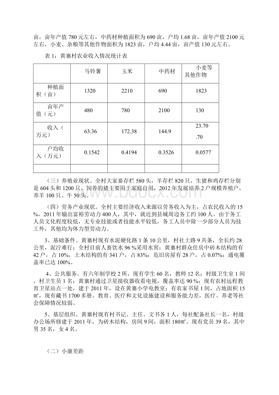 黄寨村两规划一计划.docx_第2页