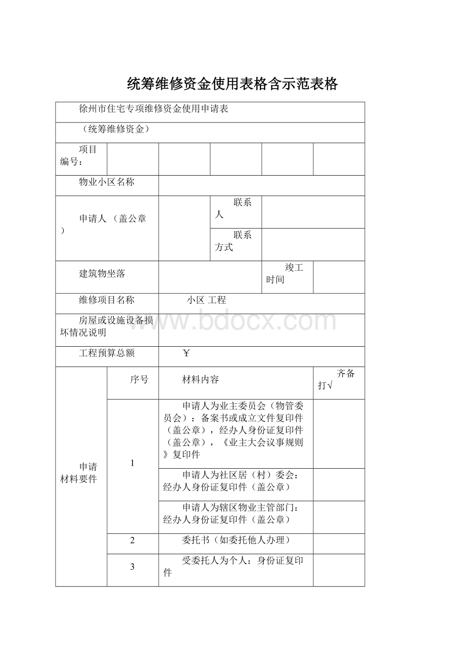 统筹维修资金使用表格含示范表格Word文档下载推荐.docx