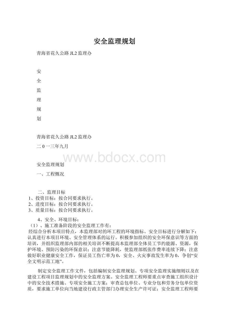 安全监理规划.docx