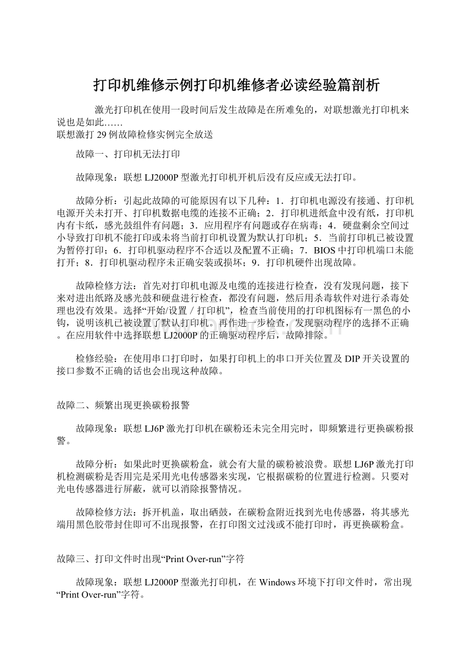 打印机维修示例打印机维修者必读经验篇剖析Word文档下载推荐.docx_第1页