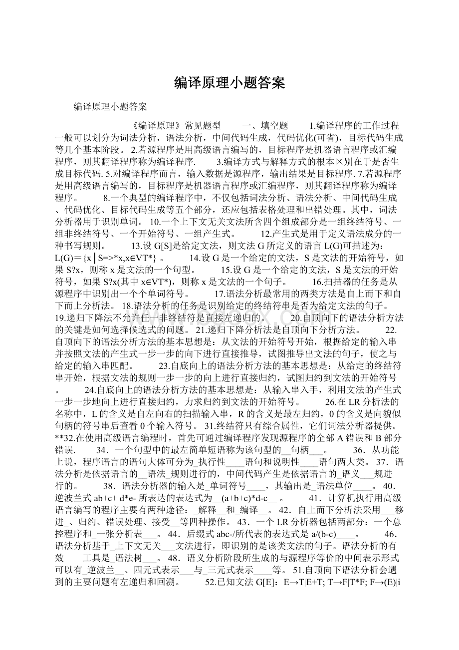 编译原理小题答案Word文档下载推荐.docx