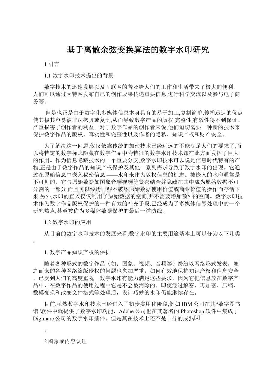 基于离散余弦变换算法的数字水印研究.docx_第1页