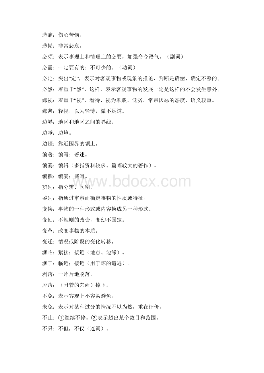 精选部分常见易混词语含456组.docx_第2页