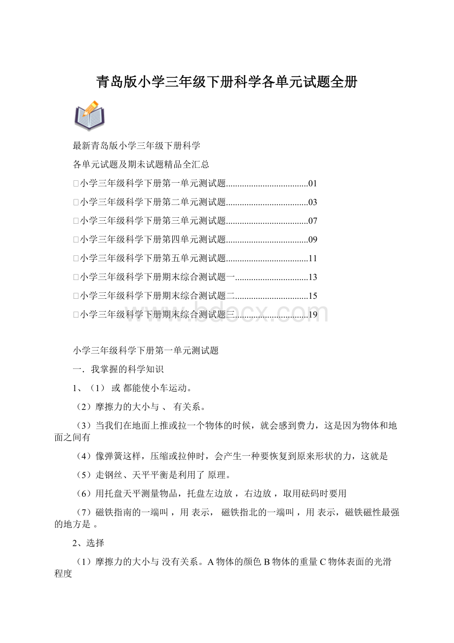 青岛版小学三年级下册科学各单元试题全册.docx_第1页