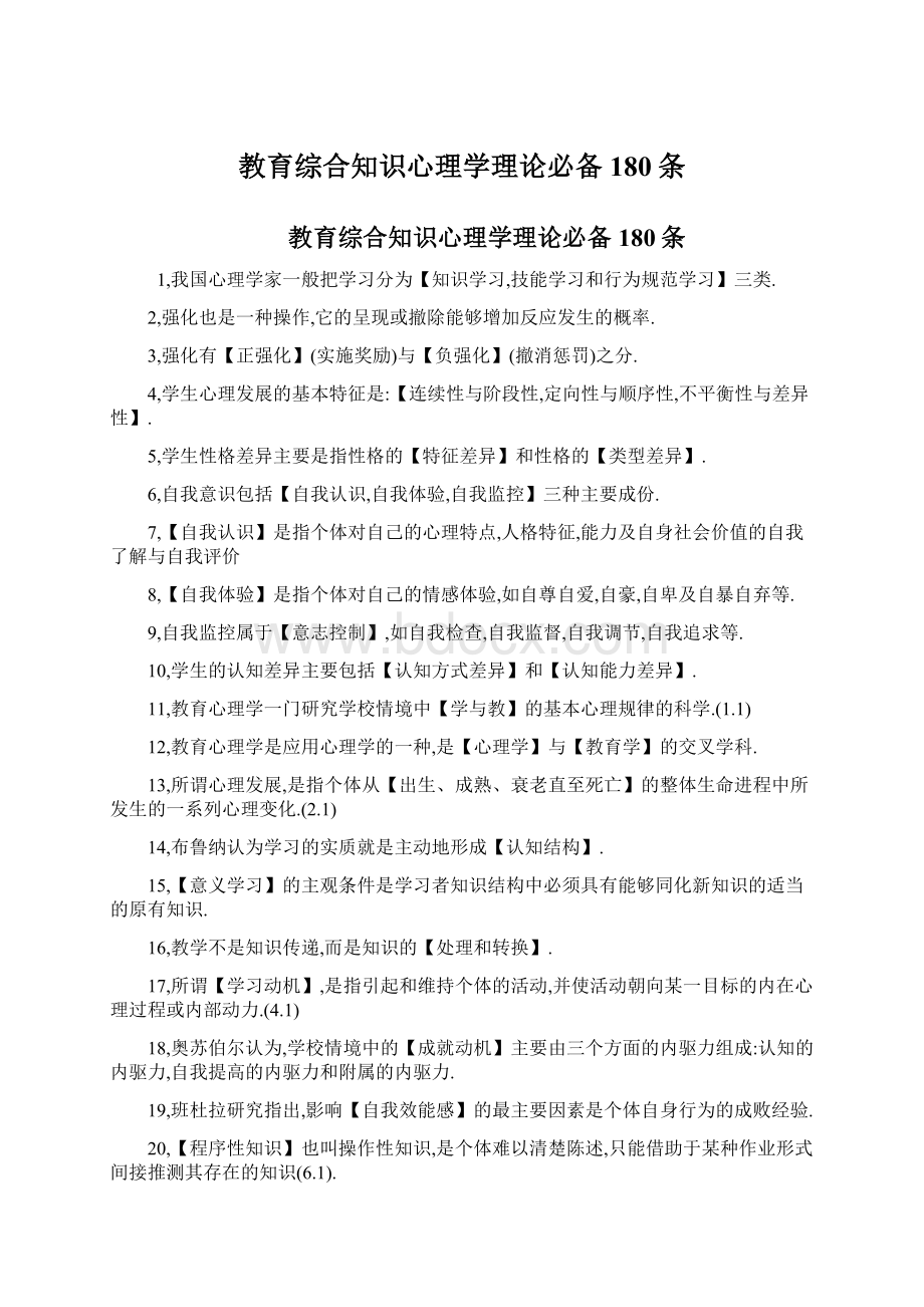 教育综合知识心理学理论必备180条.docx_第1页