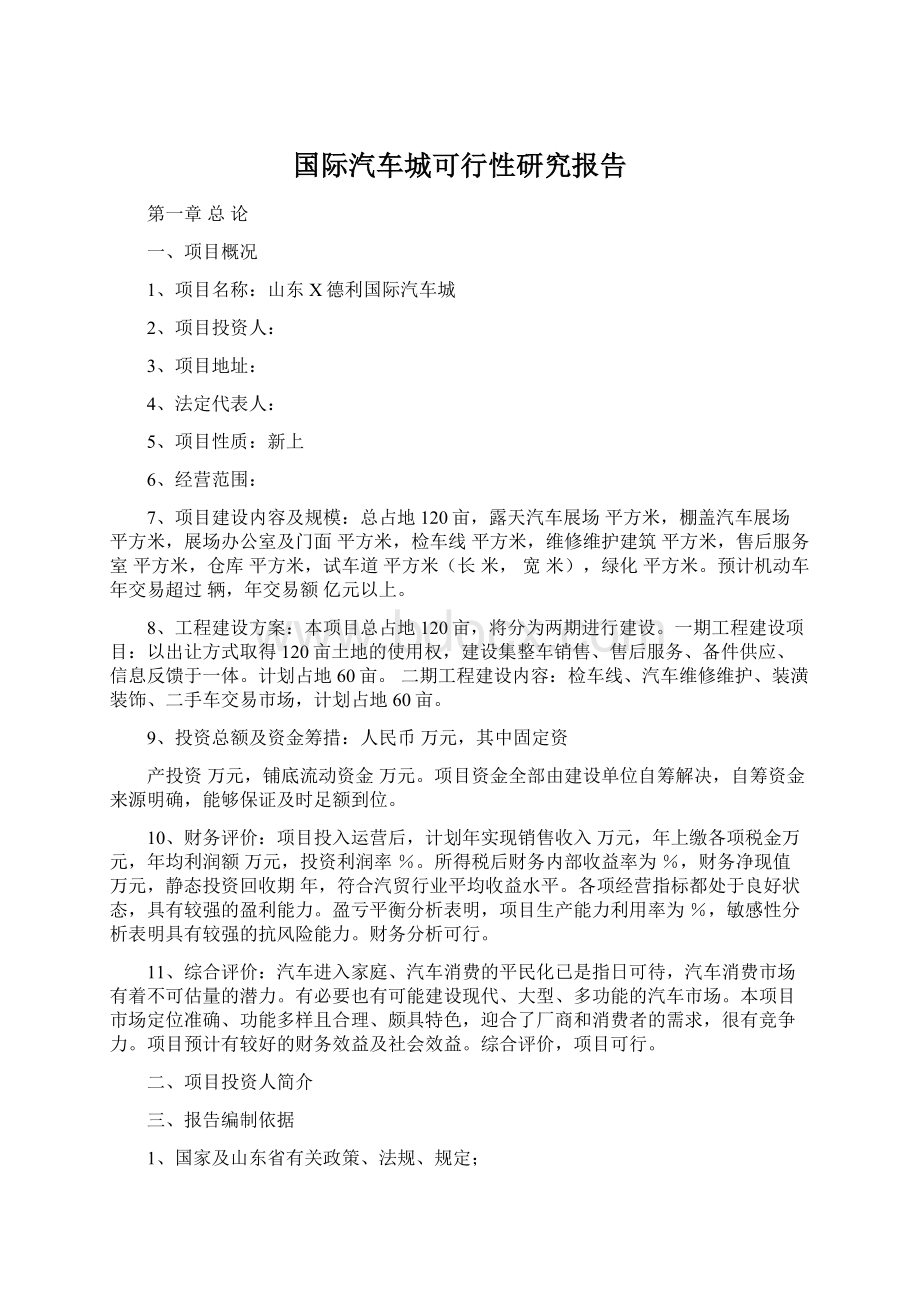 国际汽车城可行性研究报告.docx_第1页