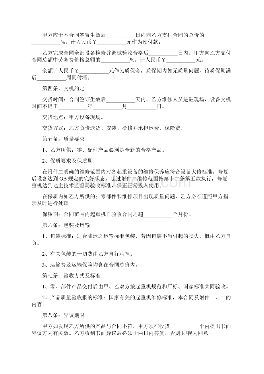 起重设备维修合同协议书范本 详细版.docx_第2页