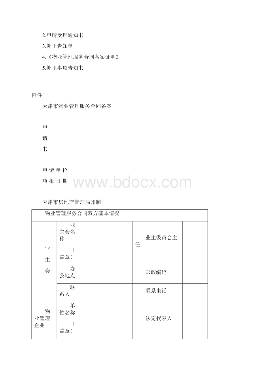 天津市物业管理服务合同备案程序.docx_第2页