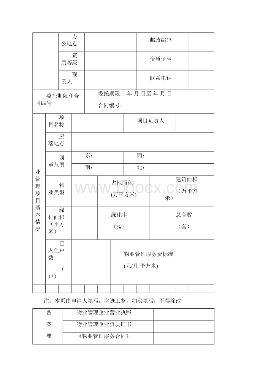 天津市物业管理服务合同备案程序.docx_第3页