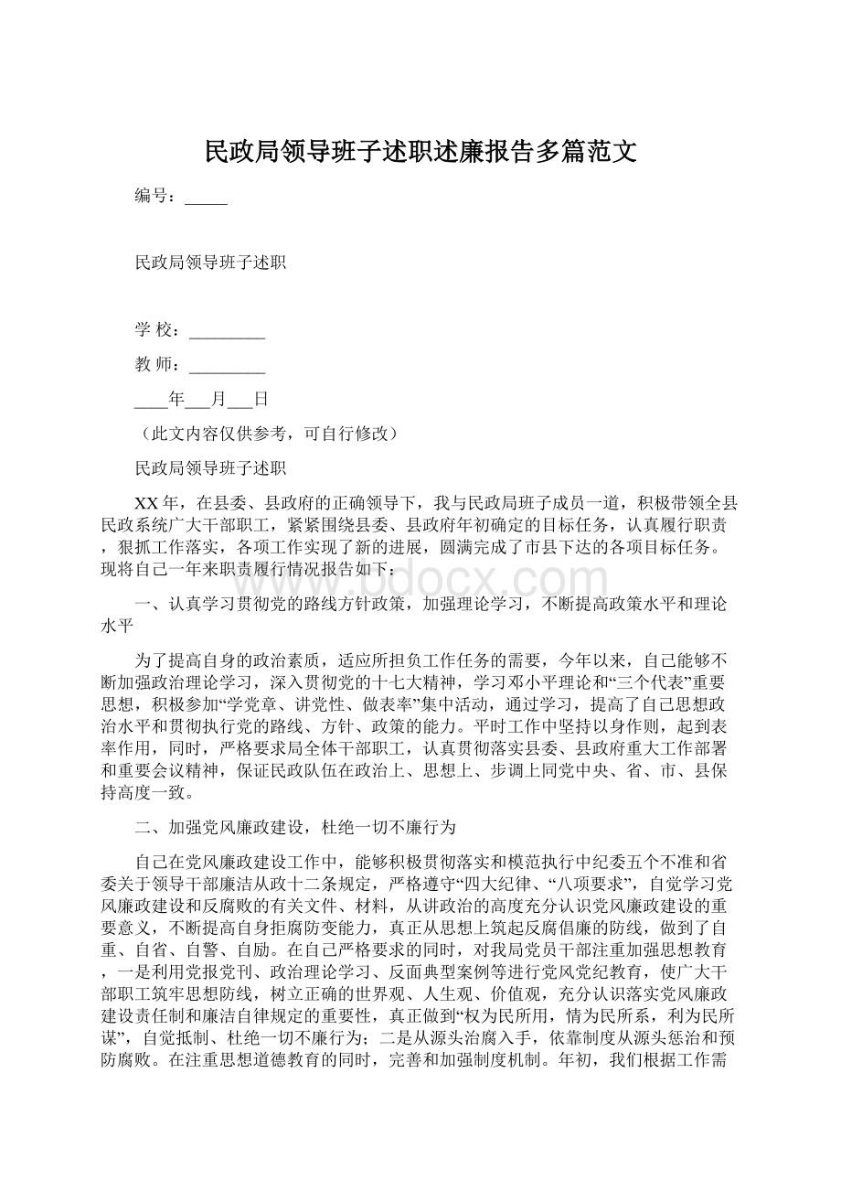 民政局领导班子述职述廉报告多篇范文.docx