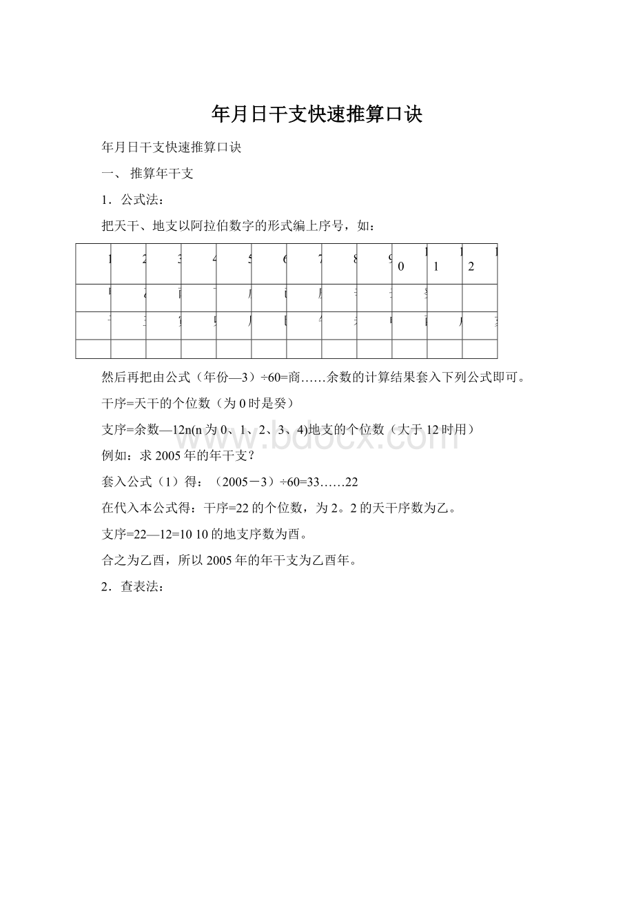 年月日干支快速推算口诀Word格式.docx_第1页