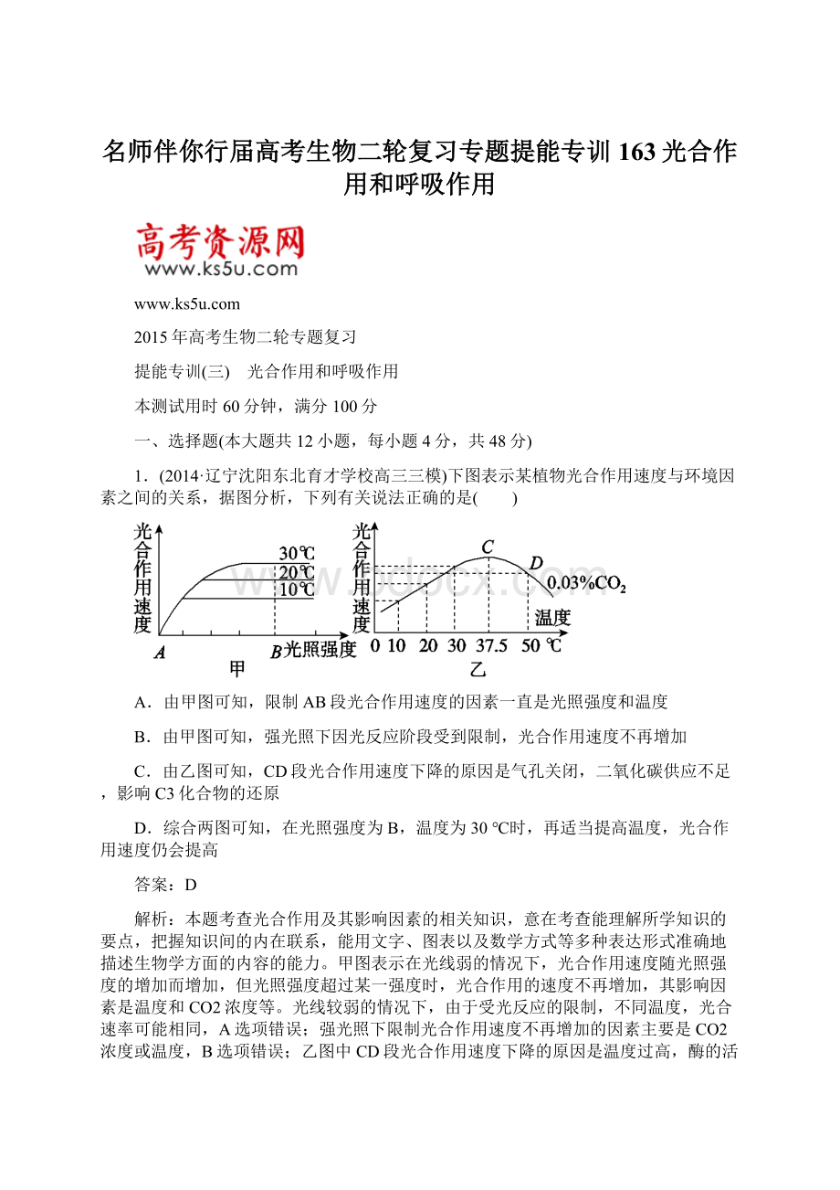 名师伴你行届高考生物二轮复习专题提能专训163光合作用和呼吸作用Word下载.docx