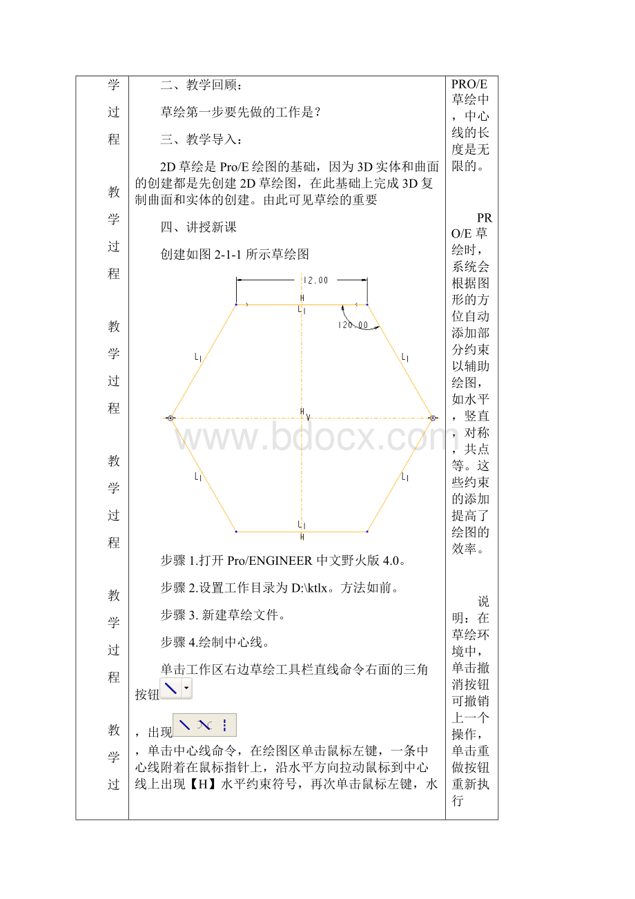 PROE教案2草绘.docx_第2页