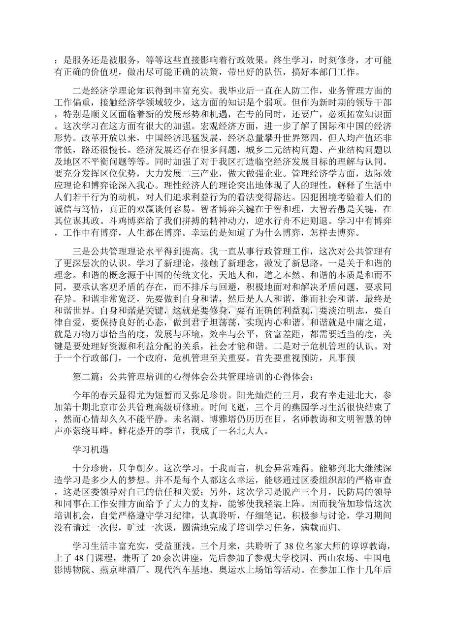 公共管理培训心得体会学习培训心得体会docWord下载.docx_第2页