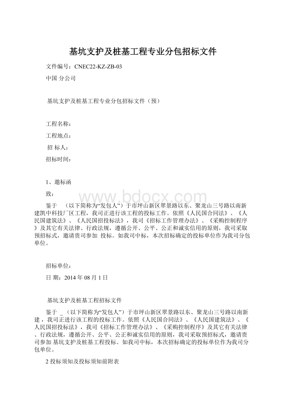 基坑支护及桩基工程专业分包招标文件Word格式文档下载.docx